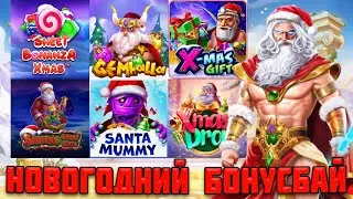 БОНУСБАЙ ТОЛЬКО В НОВОГОДНИХ СЛОТАХ! / ТРИ РЕТРИГЕРА И МНОЖИТЕЛЬ 107Х В GEMHALLA / ЗАНОС В БОНАНЗЕ