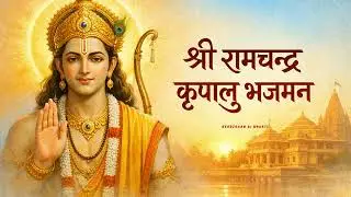श्री रामचंद्र कृपालु भजमन | राम भक्ति भजन | Shri Ram Bhakti Song || Bhajan