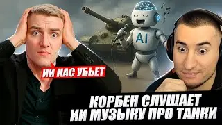 КОРБЕН СЛУШАЕТ ИИ МУЗЫКУ ПРО ТАНКИСТОВ🔥