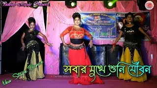 Sobar Mukhe Suni Joubon || Superhit Stage Dance || সবার মুখে শুনি যৌবন || @BubunMusic