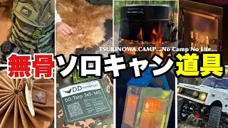 保存版【無骨キャンプ道具8選！】他と差をつけるならこれだ！無骨になりたい‼︎男前な道具たち…