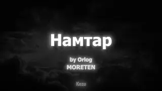 Namtar - Orlog /Lyrics video/