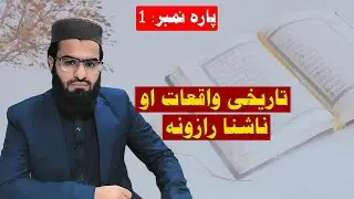 Adam (AS), Evolution, History & Sapiens | Pashto | part : 1