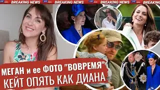 МЕГАН наконец ВЫСЕЛИЛИ _ постановочно ПОКАЗАЛИ ДОЧЬ _ НЕкоронация ЧАРЛЬЗА _ синяя КЕЙТ _ БЕРЕМЕННА