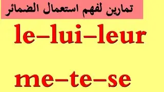 الدرس8 : تمرين لتثبيت الضمائر الشخصية الفرنسية