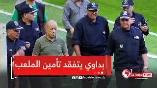 المدير العام للأمن الوطني #علي_بداوي يشرف على السير الحسن لتأمين ملعب #حسين_آيت_احمد بتيزي وزو 👮🏟️