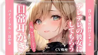 【バイノーラル×耳かき】デレデレの彼女にしてもらう日常耳かき。【没入感男性向けシチュボ】CV殊座
