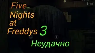 FNAF 3 - неудачно
