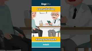🇬🇧🇷🇺 consultation - консультация : learn English : давайте учить английский : vocabulary builder