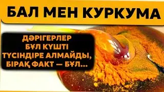 Бал мен куркуманы араластырып, таңертең іше бастадым! Бірнеше күннен кейін не болғанын білесіз бе?