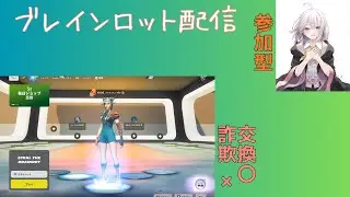 交換してくれる方募集(参加型)＃フォートナイト＃フォートナイト参加型＃フォートナイト配信中 ＃ブレインロット ＃ブレインロット交換配信