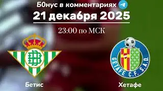 Прогноз на матч Бетис - Хетафе 21 декабря 2025 года 
