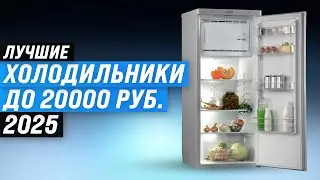 Лучшие холодильники до 20000 рублей ❄️ Рейтинг 2025 года 💥 ТОП&ndash;5 недорогих холодильников