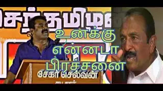 Seeman Speech about need of tamil nationalist government