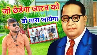 जो छेडेगा जाटव को मारा जायेगा || Jatav Song || Bheem Army song || Rinku gayak ambah 