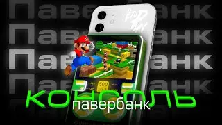 ДЕНДИ Павербанк? - Обзор павербанка со встроенной NES