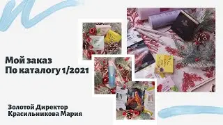 Мой заказ по каталогу 1/2021