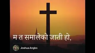 म त समालेको जाती || New Nepali Christian Song || #nigerian #love #song #nepalisong #new 