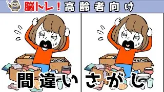 【間違い探しクイズ】頭の体操になる！脳トレに最適なゲーム【イラスト編】