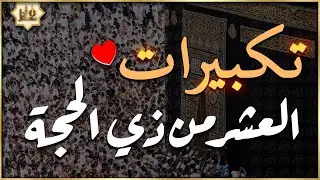 تكبيرات العشر من ذي الحجة 2025 بصوت جميل 🌷💛 لنجعلها تملأ الدنيا الله أكبر الله أكبر ولله الحمد