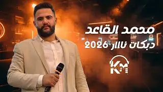محمد القاعد - دبكات نااار 2026 
