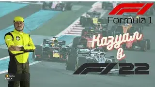 КАЗУАЛ В F1 22 - F1 2022