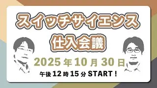 2025年10月30日 #スイッチサイエンス仕入会議