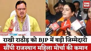 Live - BJP ने Rakhee Rathore को सौंपी Rajasthan Mahila Morcha की कमान |  Rajasthan Politics