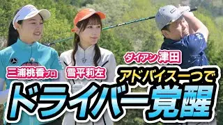 ＃３「津田いきなり覚醒」【ダイアン津田のバーディーチャンす～】