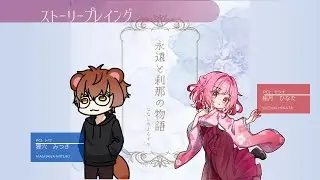【ネタバレ注意】ストーリープレイング『永遠と刹那の物語』【PC2 セツナ/柚月ひなた視点】