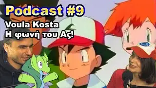 &Sigma;&upsilon;&nu;έ&nu;&tau;&epsilon;&upsilon;&xi;&eta; &mu;&epsilon; &tau;&eta;&nu; Voula Kosta, &Eta; &phi;&omega;&nu;ή &tau;&omicron;&upsilon; &Alpha;&sigmaf; - Greek Pokemon Podcast 9