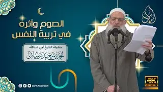 خطبة الجمعة | الصوم وأثره في تربية النفس | الشيخ محمد بن سعيد رسلان | بجودة [4K]