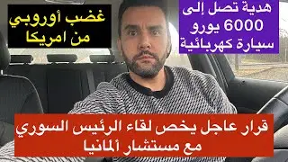 أخبار ألمانيا 🇩🇪 قرار عاجل بإلغاء زيارة الرئيس السوري || هدية شراء سيارة كهربائية تصل إلى 6000 يورو 