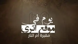 مقبرة أم النار
