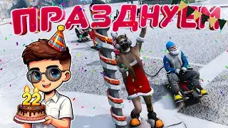СТРИМ НА ДЕНЬ РОЖДЕНИЕ И НОВЫЙ ГОД