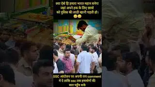 ssc protest 🥺 #protest #aandolan #sscvenderprotest #sscprotest #delhiprotest #ramlilamaidan #ssc