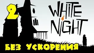 В ТЕМНОТЕ С ПРИЗРАКАМИ (White Night) # 2 [на русском языке]