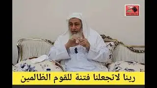رينا لاتجعلنا فتنة للقوم الظالمين - سلسلة المحاضرات الذهبية - الشيخ مصطفى العدوي