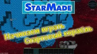 StarMade Начинаем играть (Стартовый корабль)