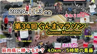 2024.11.3　第34回ぐんまマラソン　フルマラソンの部