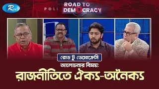 রাজনীতিতে ঐক্য &ndash; অনৈক্য | Unity &ndash; Disunity in Politics | Road To Democracy | Rtv Talkshow