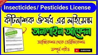 How To Apply Pesticide/Insecticide License Online | Pesticide License Application Online
