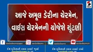 Amul Dairy chairman and vice chairman Election Today ॥ Sandesh News TV | Cyclone Tauktae