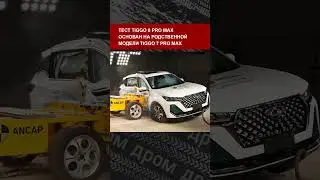 Популярные у нас Chery Tiggo 8 Pro Max и Tank 500 разбили на краш-тесте.