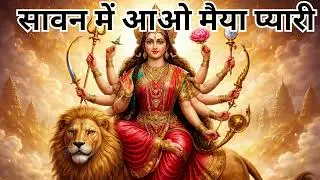 सावन में आओ मैया प्यारी | Sawan Special Bhajan | Mata Rani Jhula Bhajan 2026