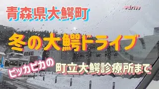 冬の大鰐町ドライブ町立大鰐診療所まで