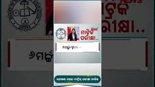 Odisha Matric Exam Schedule Released; Exam To Begin From February 21