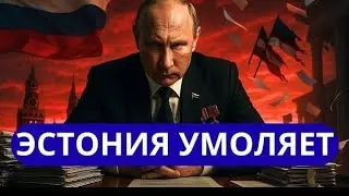 Эстония в отчаянии: умоляет не трогать — такого ещё не случалось! 😱⚡