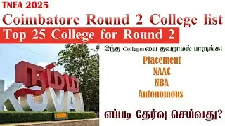 🎓 TNEA Round 2 - Coimbatore Best Engineering Colleges 🔍 |  கல்லூரிகள் எப்படி தேர்வு செய்வது?