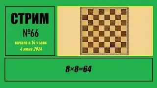 Стрим #66 
